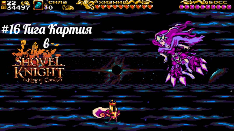 #16 Гига Картия в Shovel Knight-King of Cards