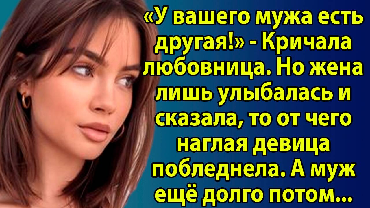 «Любовница пыталась унизить жену, но сама осталась в дураках» Рассказы слушать онлайн бесплатно