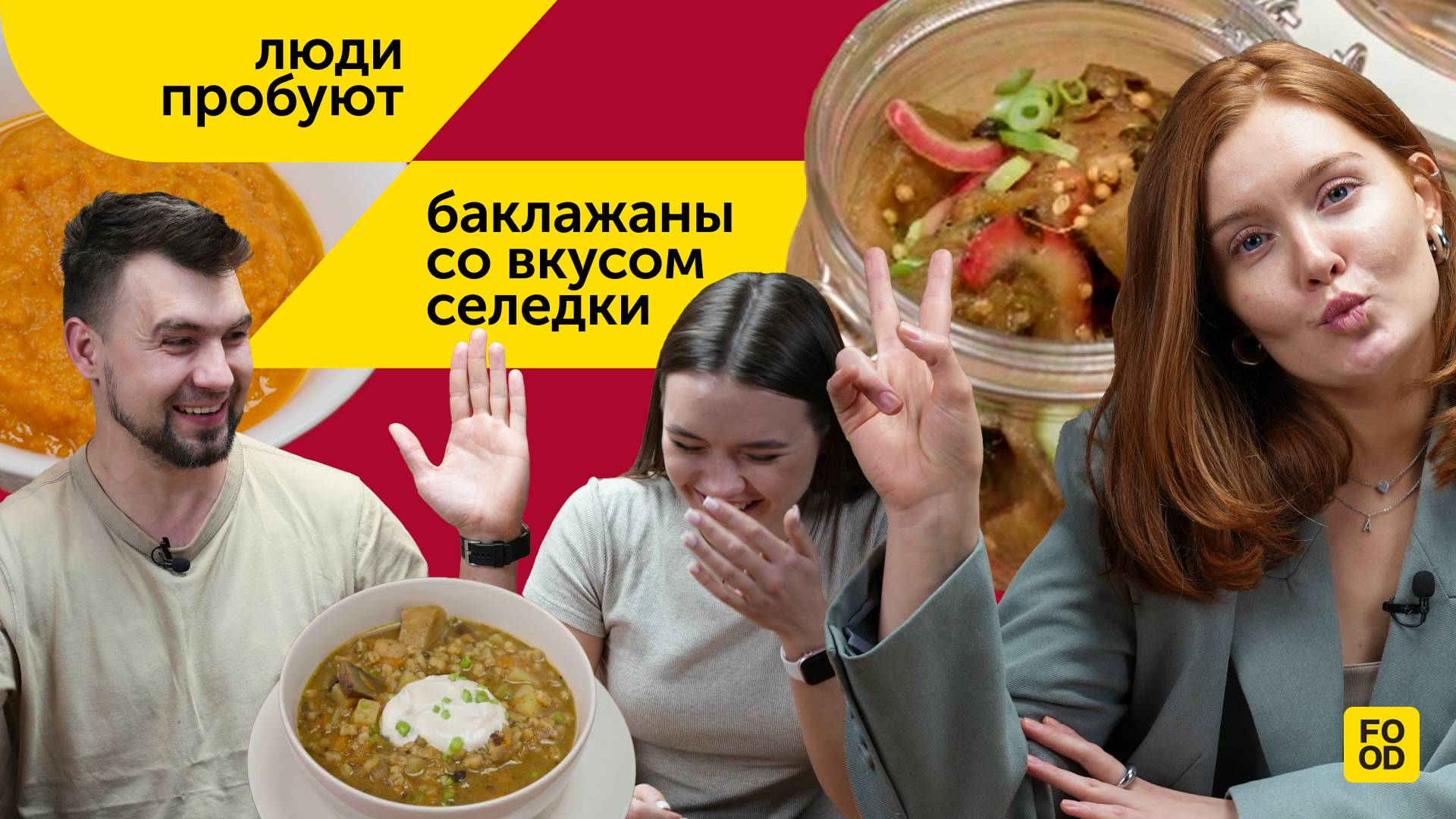 ЛЮДИ ПРОБУЮТ | ВЕГАНСКАЯ СЕЛЕДКА И НЕОБЫЧНЫЕ ЗАКУСКИ