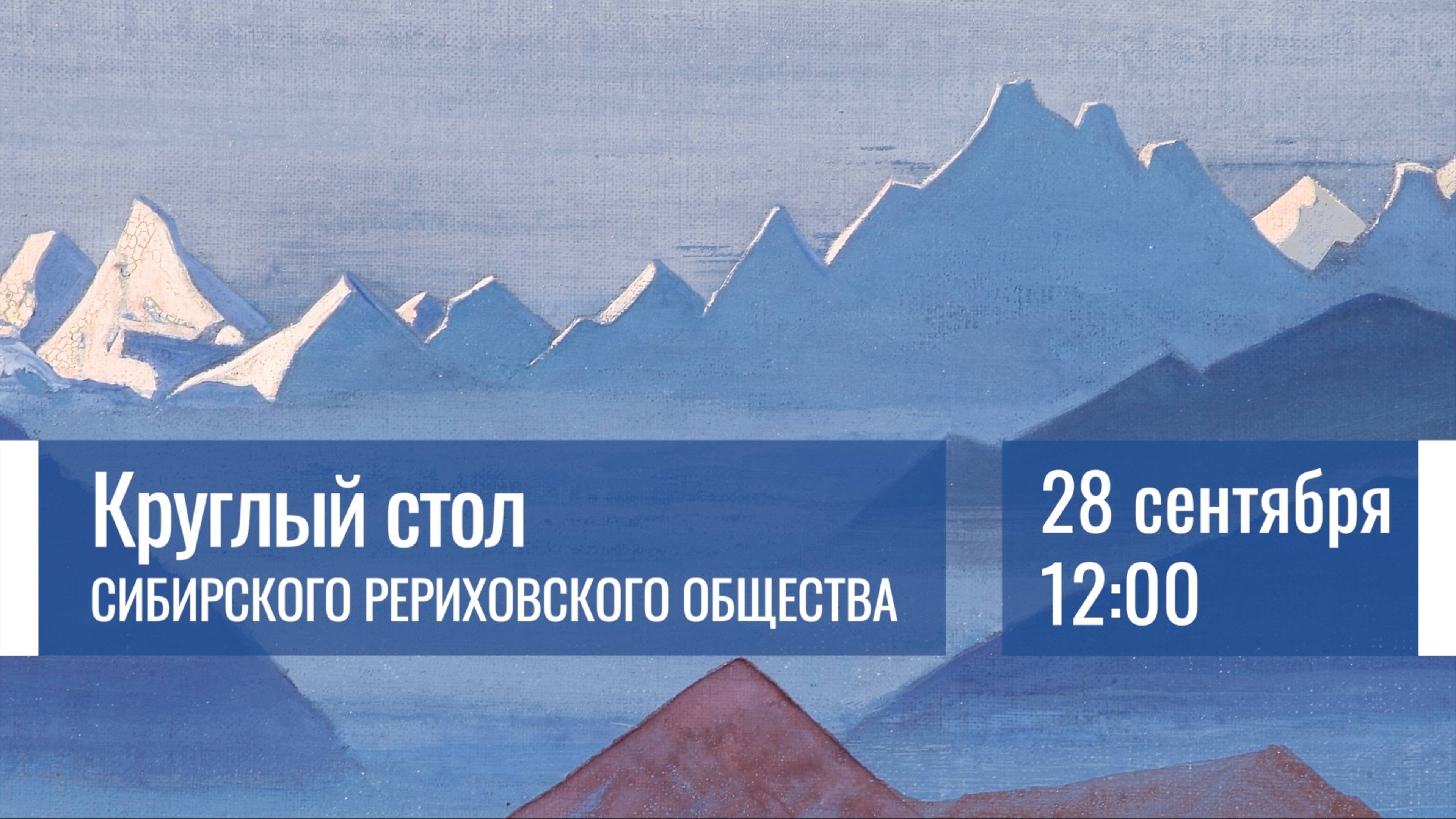 28 сентября 2025. Круглый стол Сибирского Рериховского Общества