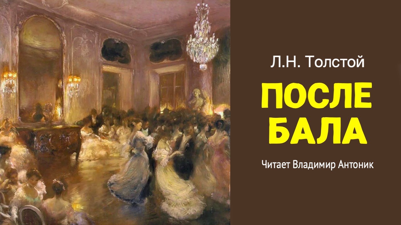 «После бала». Л.Н.Толстой. Аудиокнига. Читает Владимир Антоник