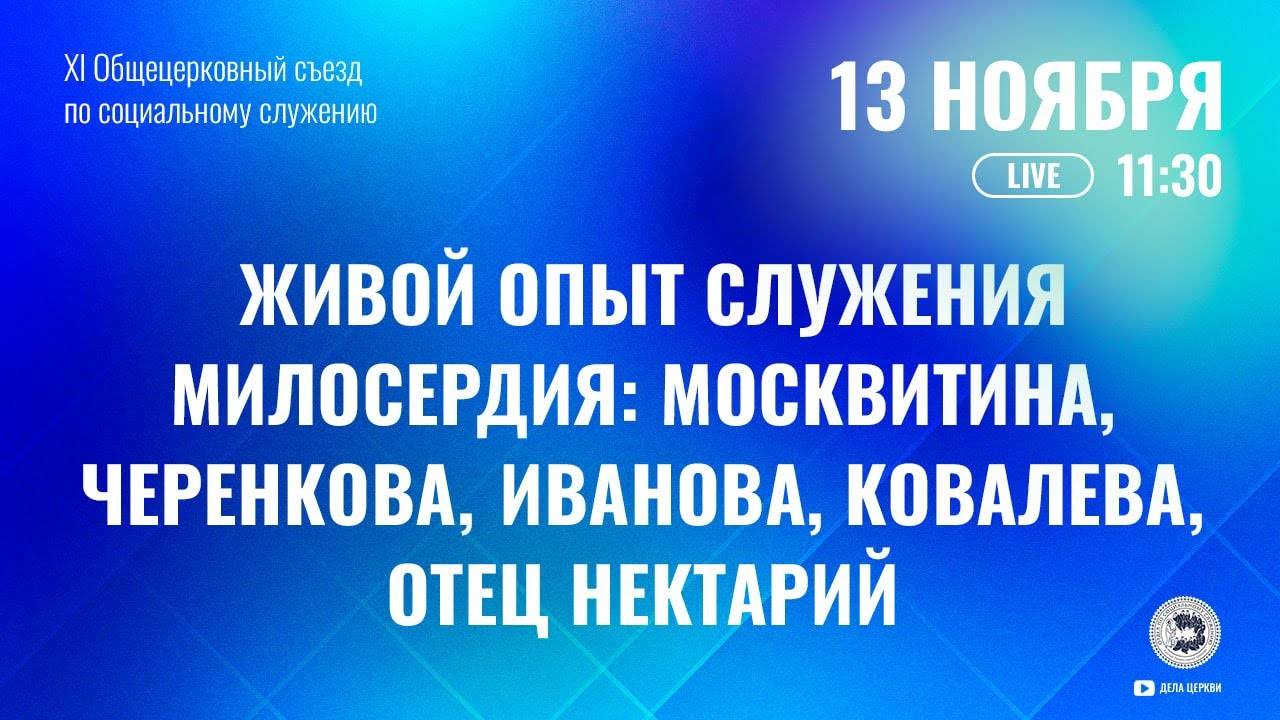 Живой опыт служения милосердия (продолжение)
