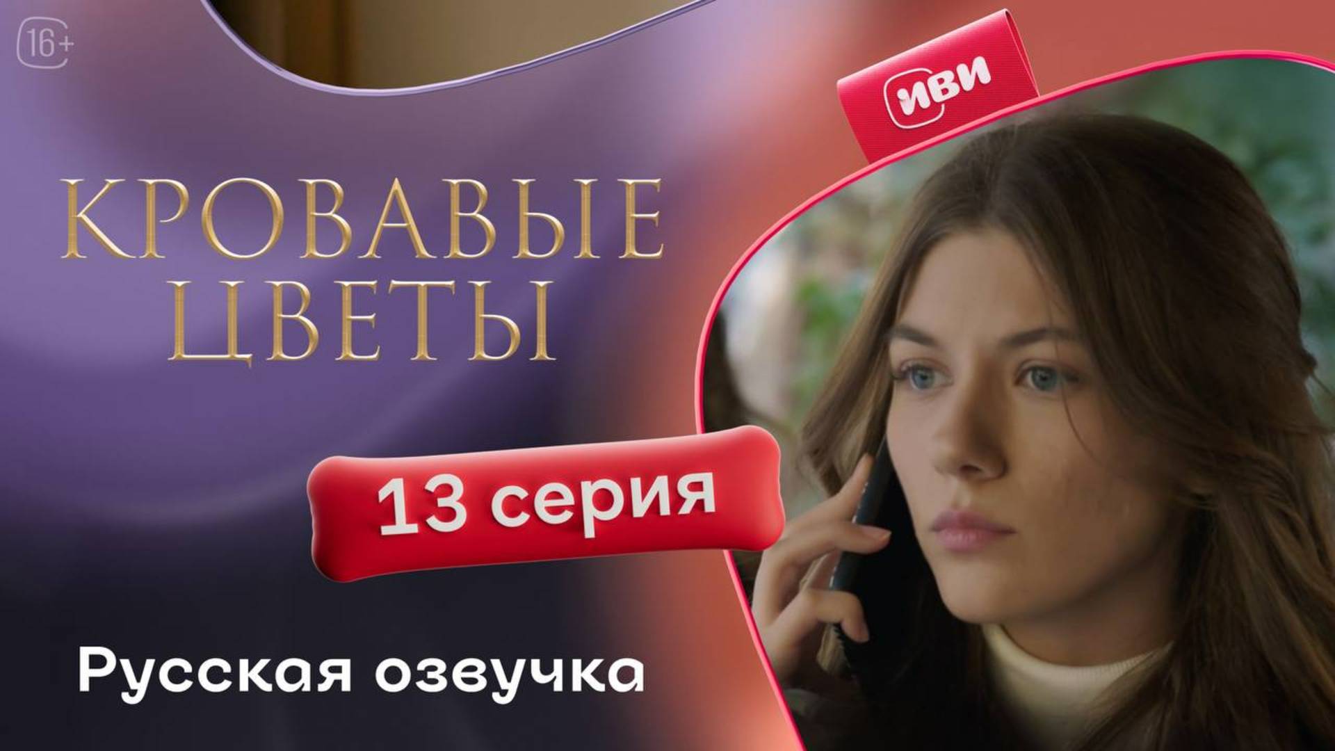 Кровавые цветы 2 | 13 серия