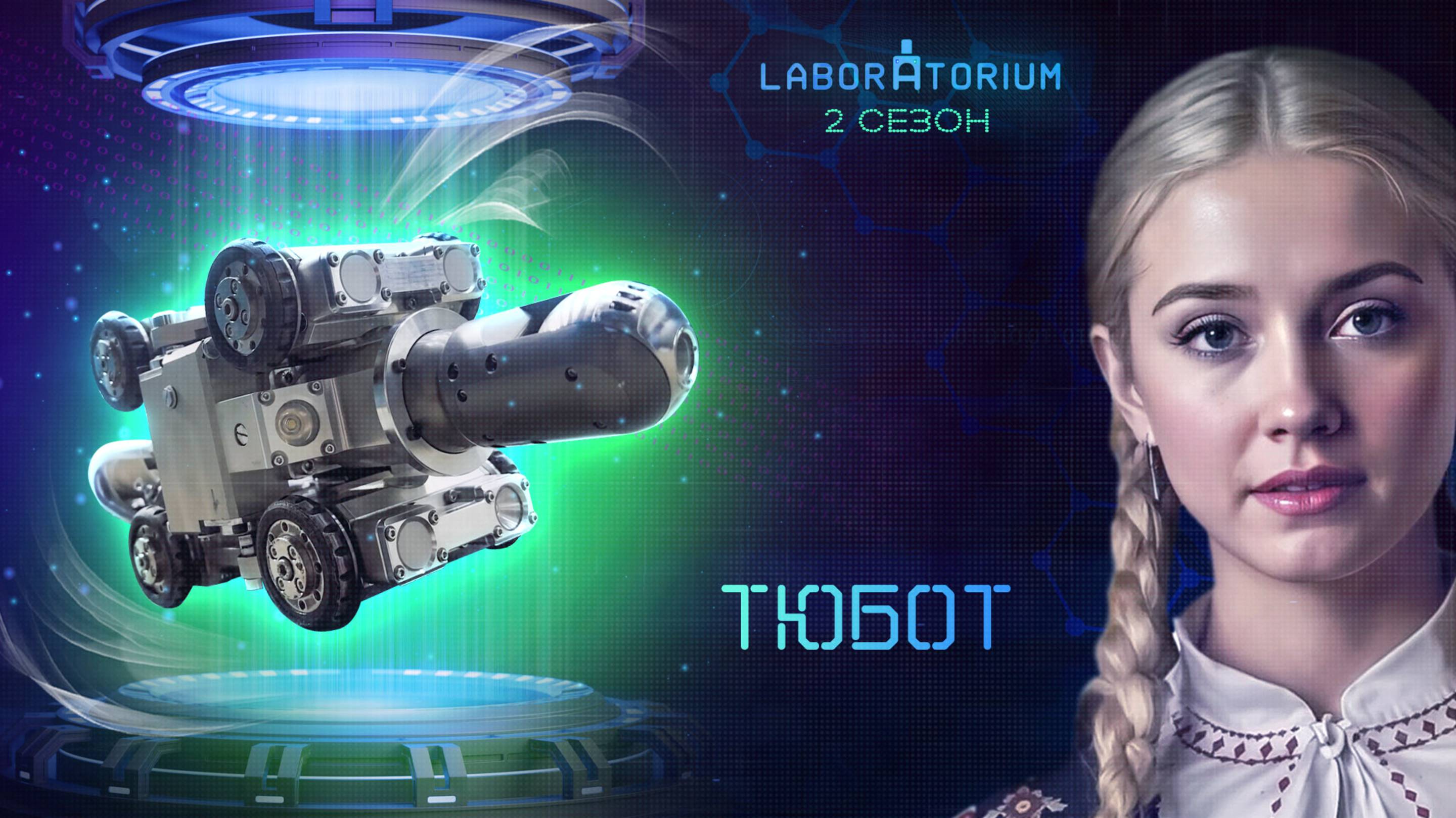 Laboratorium. Робот, исследующий трубы изнутри