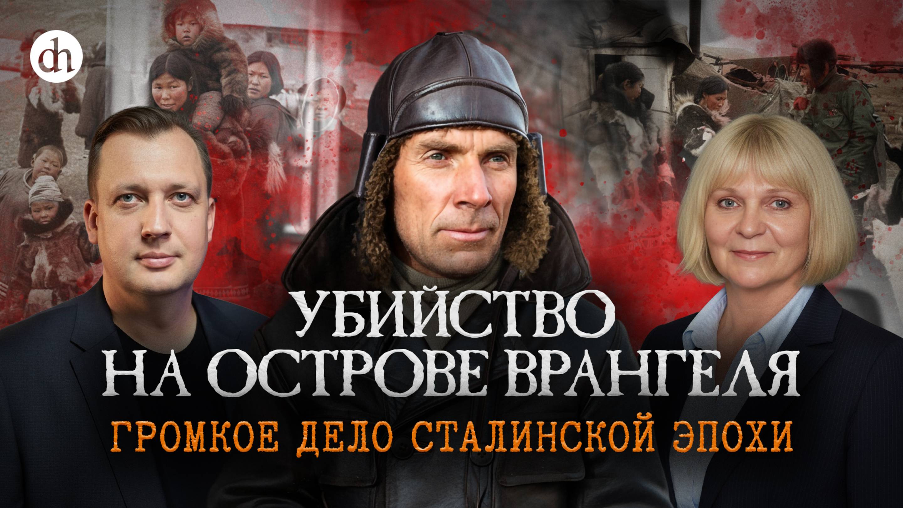 Убийство на острове Врангеля. Дело Семенчука-Старцева / Мария Дукальская и Егор Яковлев