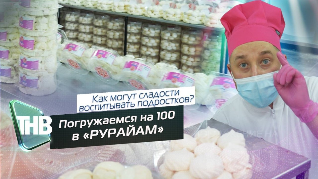 Рурайам | ПОГРУЖЕНИЕ НА 100. Выпуск №83
