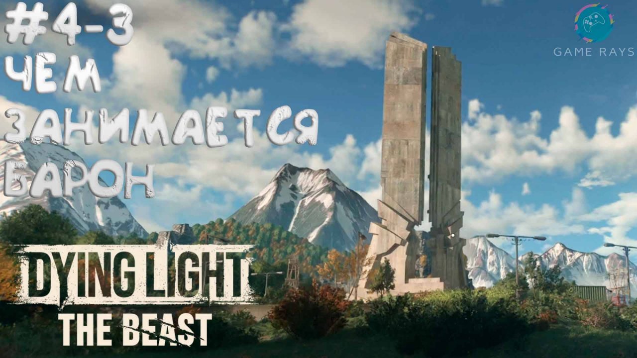 Dying Light: The Beast #4-3 ➤ Чем занимается Барон