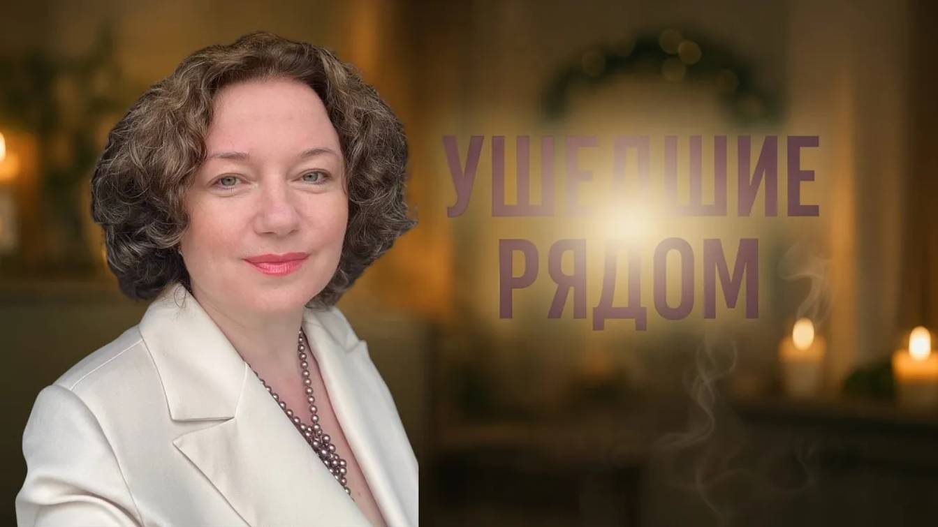 Ушедшие рядом_ как услышать родных после смерти_ Интервью с медиумом. Ольга Громова