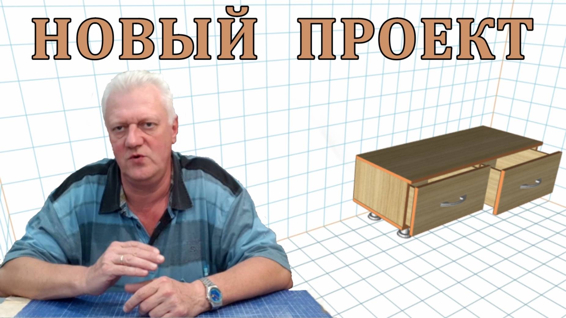 Проект тумбы. Чертежи, таблицы деталей для распиловки. Как сделать самому