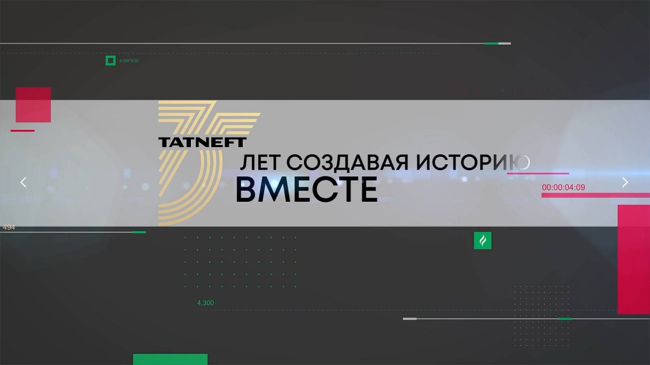 75 лет татнефти 26 09 25
