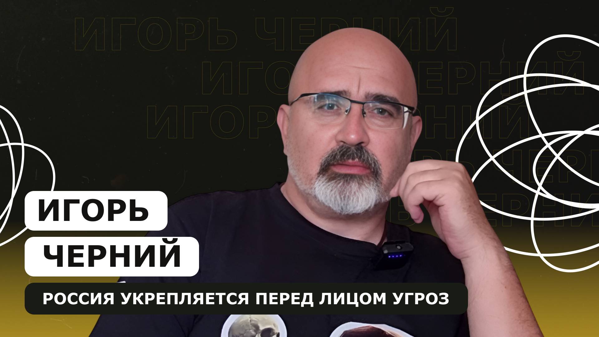 Игорь Черний: Россия укрепляется перед лицом угроз