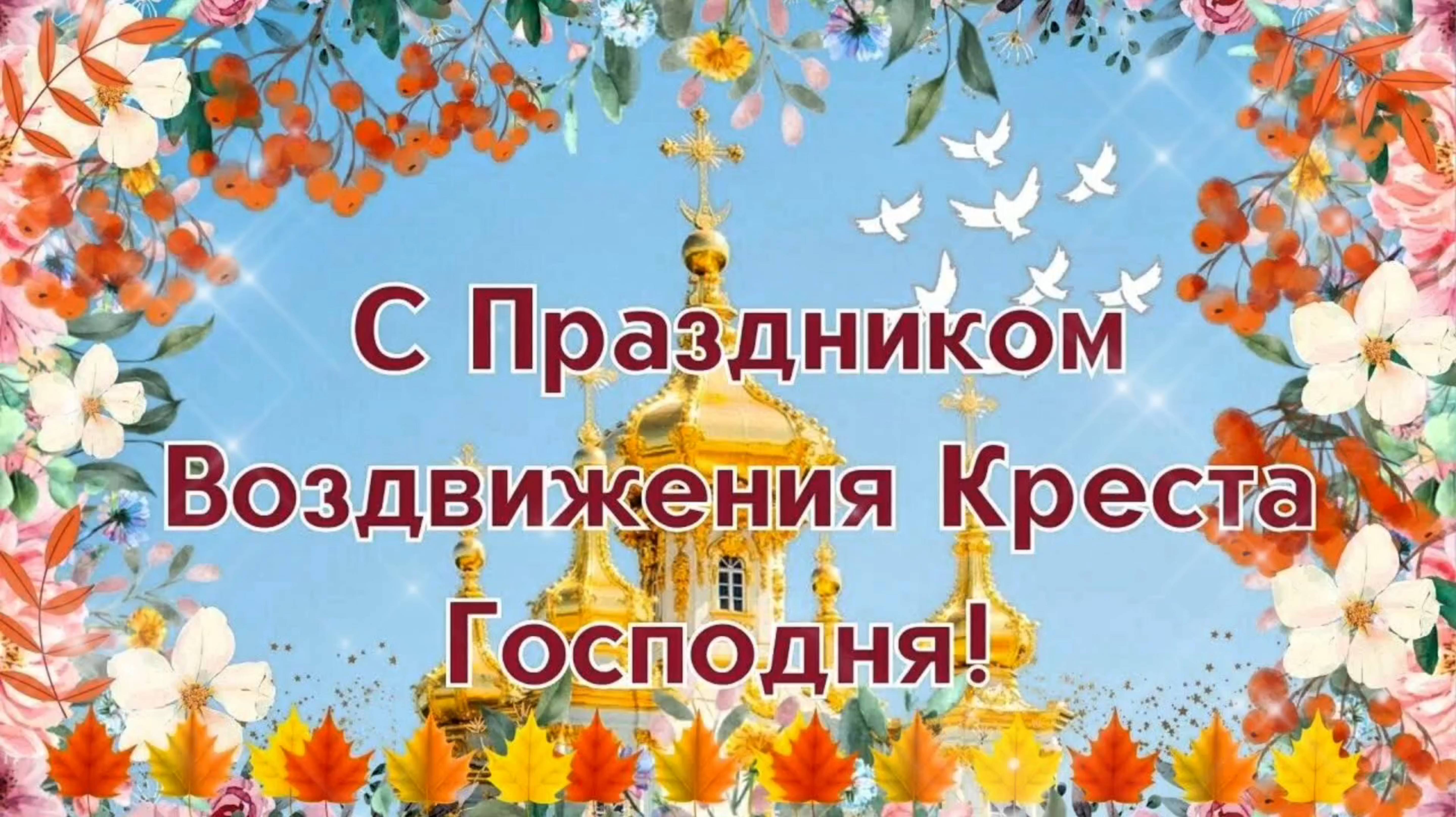 27 сентября ВОЗДВИЖЕНИЕ КРЕСТА ГОСПОДНЯ.