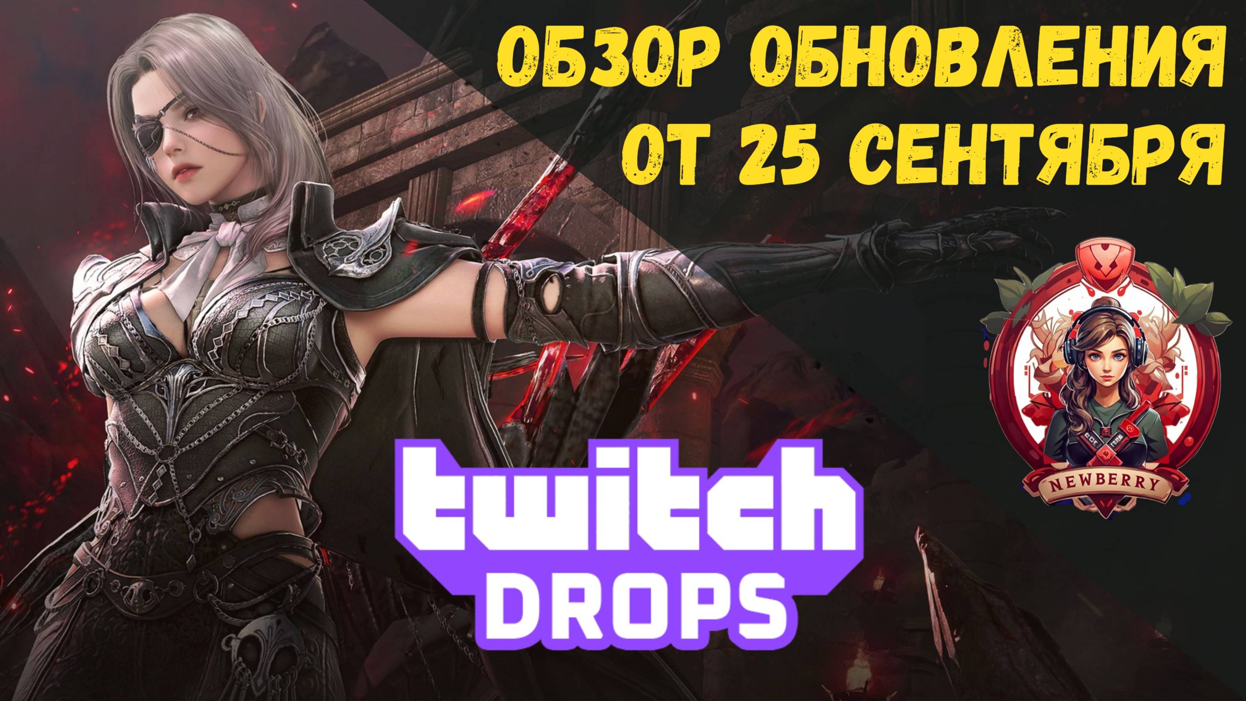 [BDO] 📄 ОБЗОР ОБНОВЛЕНИЯ ОТ 25.09.25 / ТВИЧ ДРОПСЫ / НОВЫЙ СЕЗОН / РЕБАЛАНС В ПВП