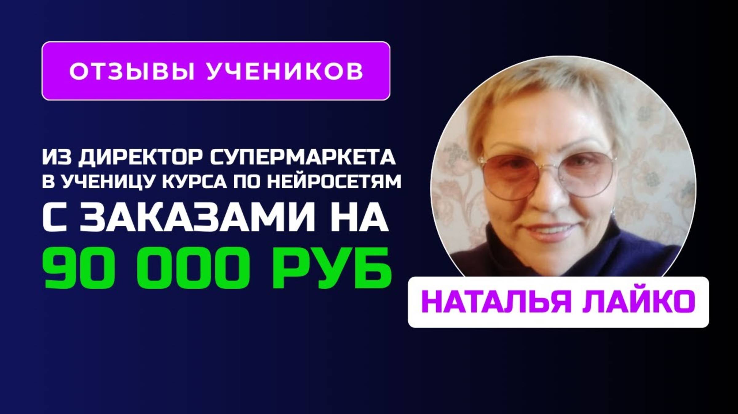 Отзыв Натальи Лайко - курс по Нейросетям