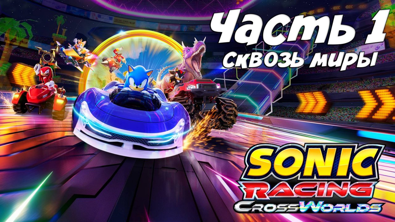 Прохождение Sonic Racing: CrossWorlds — Часть 1 ➤ Сквозь миры