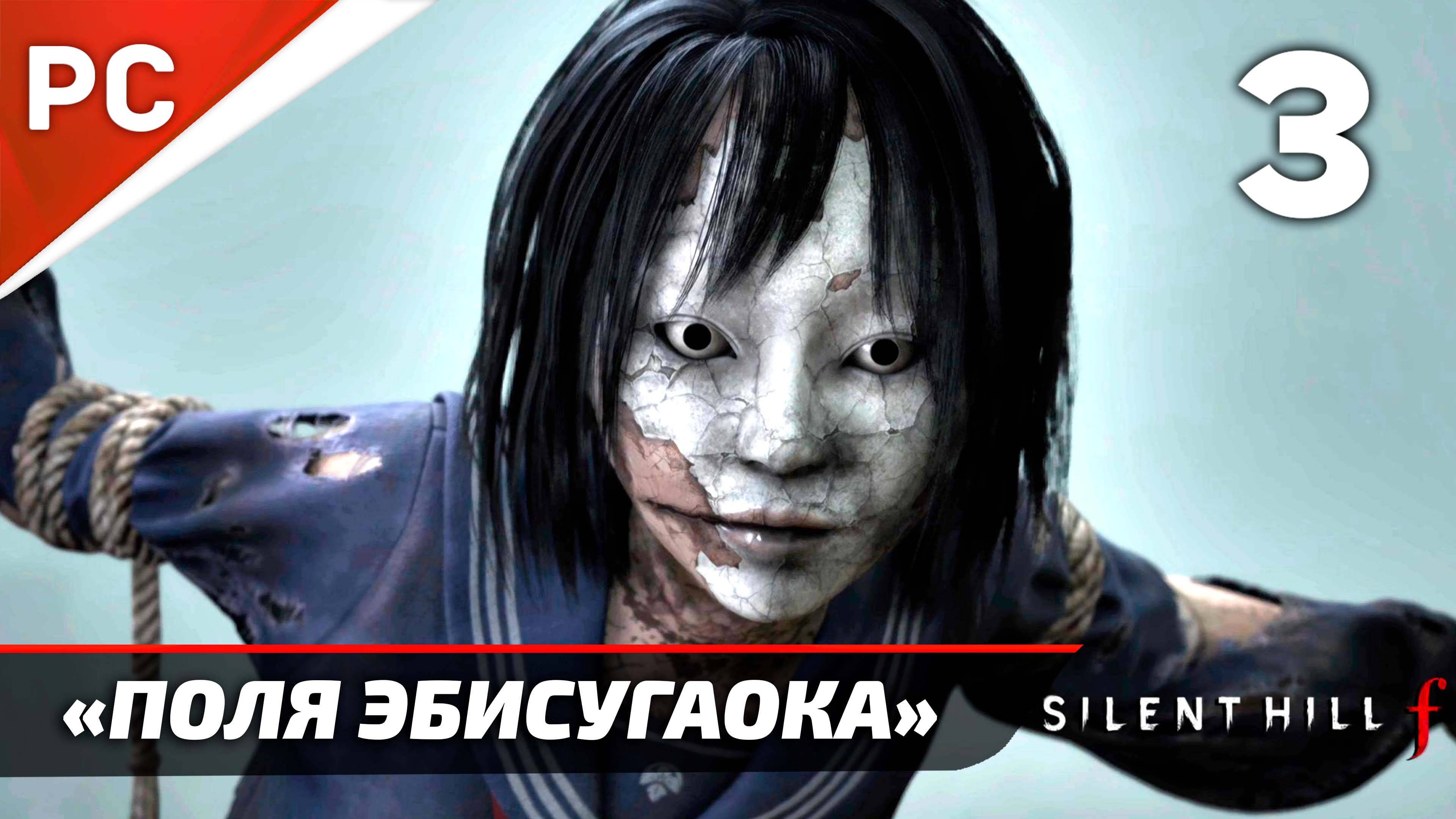 «Поля Эбисугаока» Sillent Hill f Прохождение Без Комментариев на ПК — Часть 3