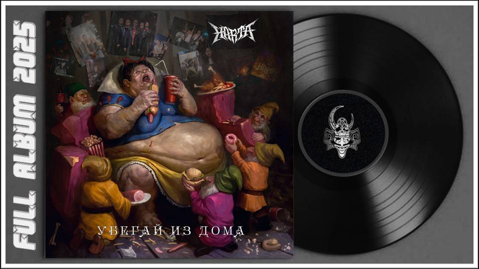 HartA - Убегай из дома (2025) (Heavy Metal)