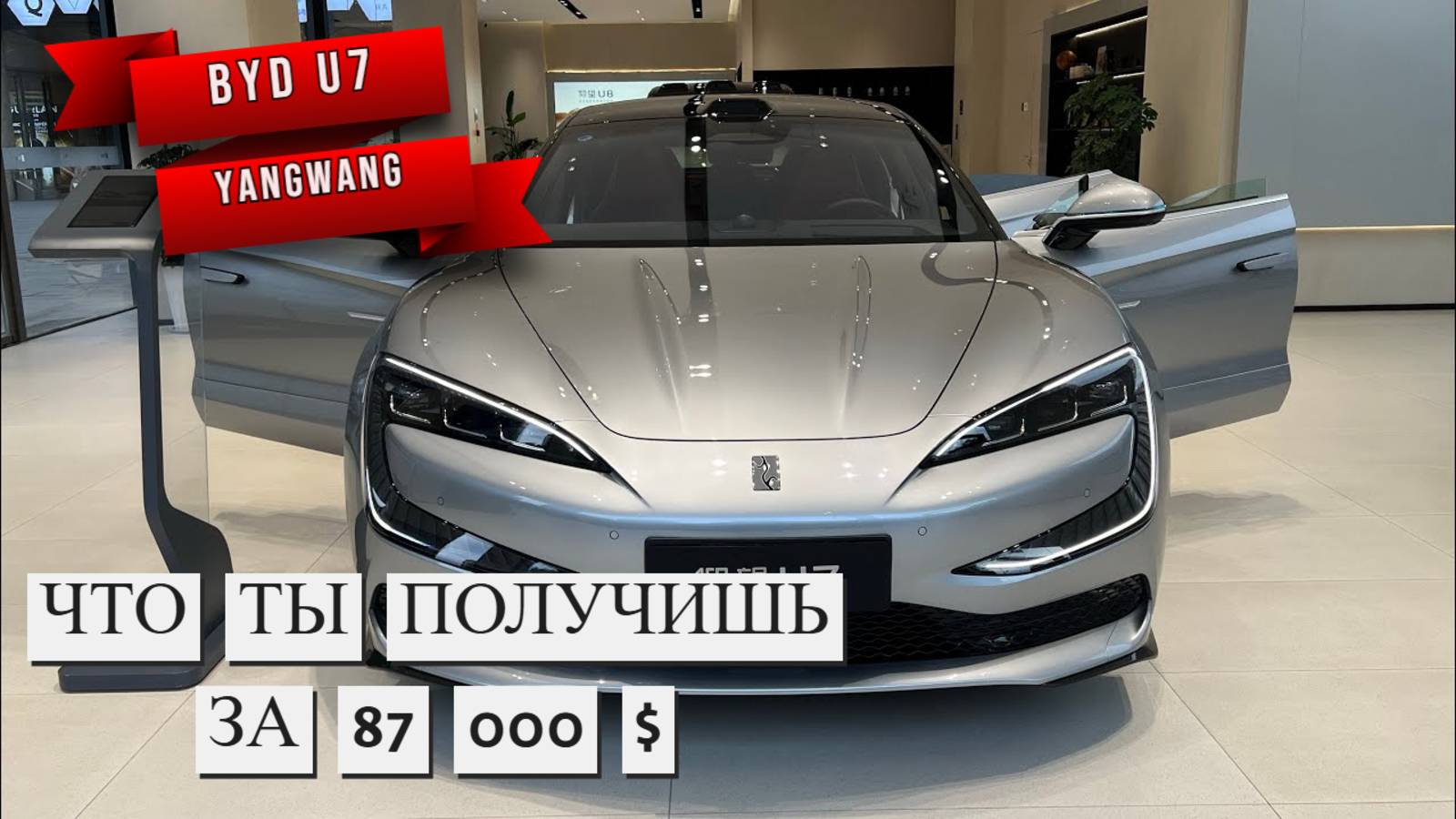 BYD YangWang U7 обзор