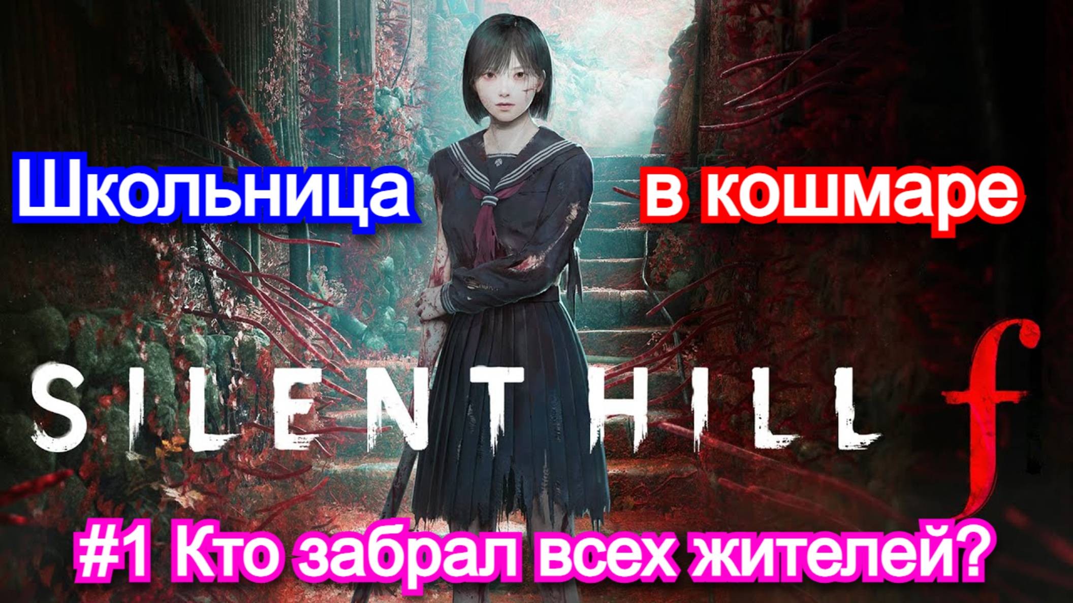 Silent hill F - Прохождение №1
