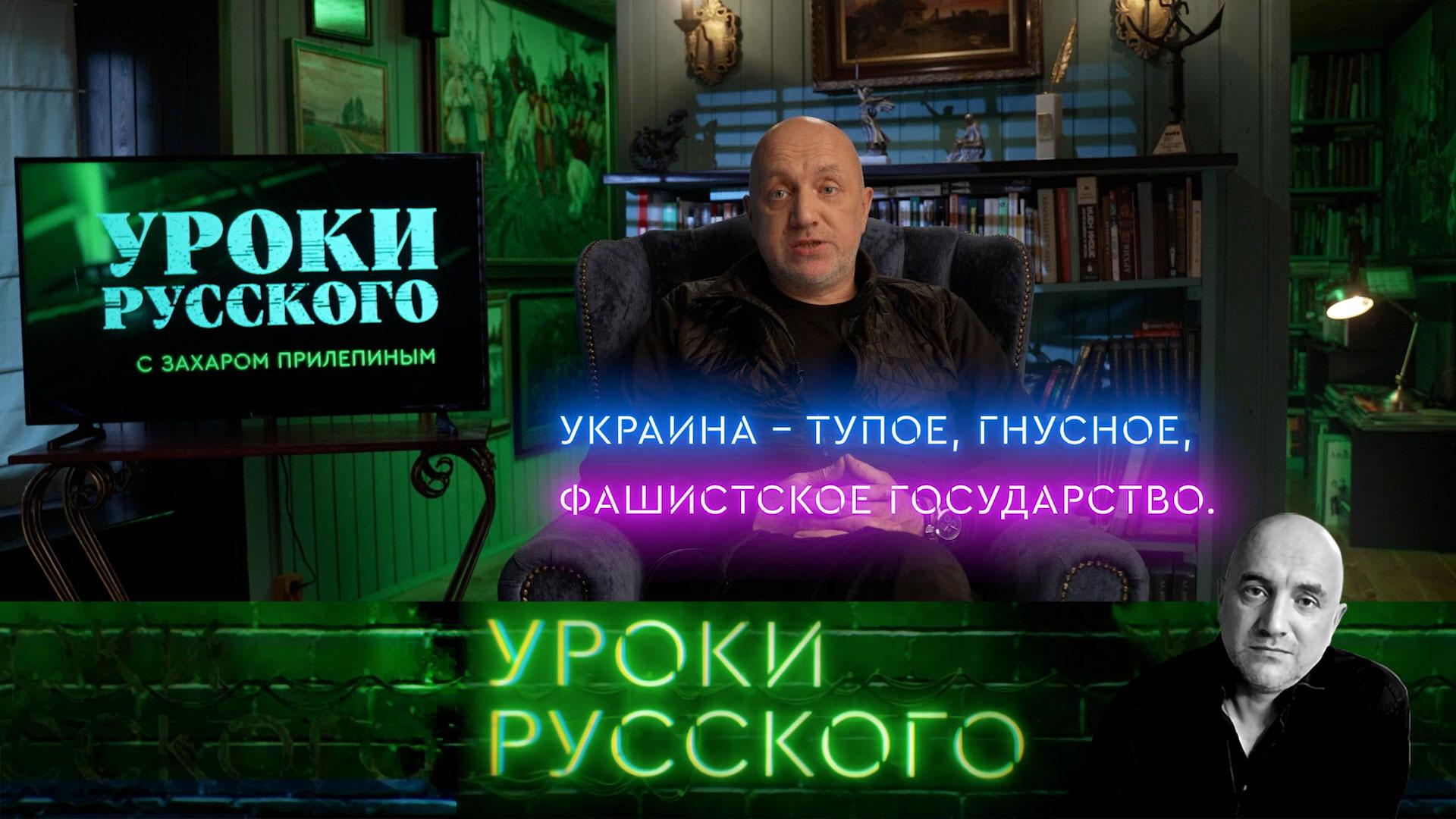 Урок №296. Украина-2025: тупое фашистское государство | «Захар Прилепин. Уроки русского»