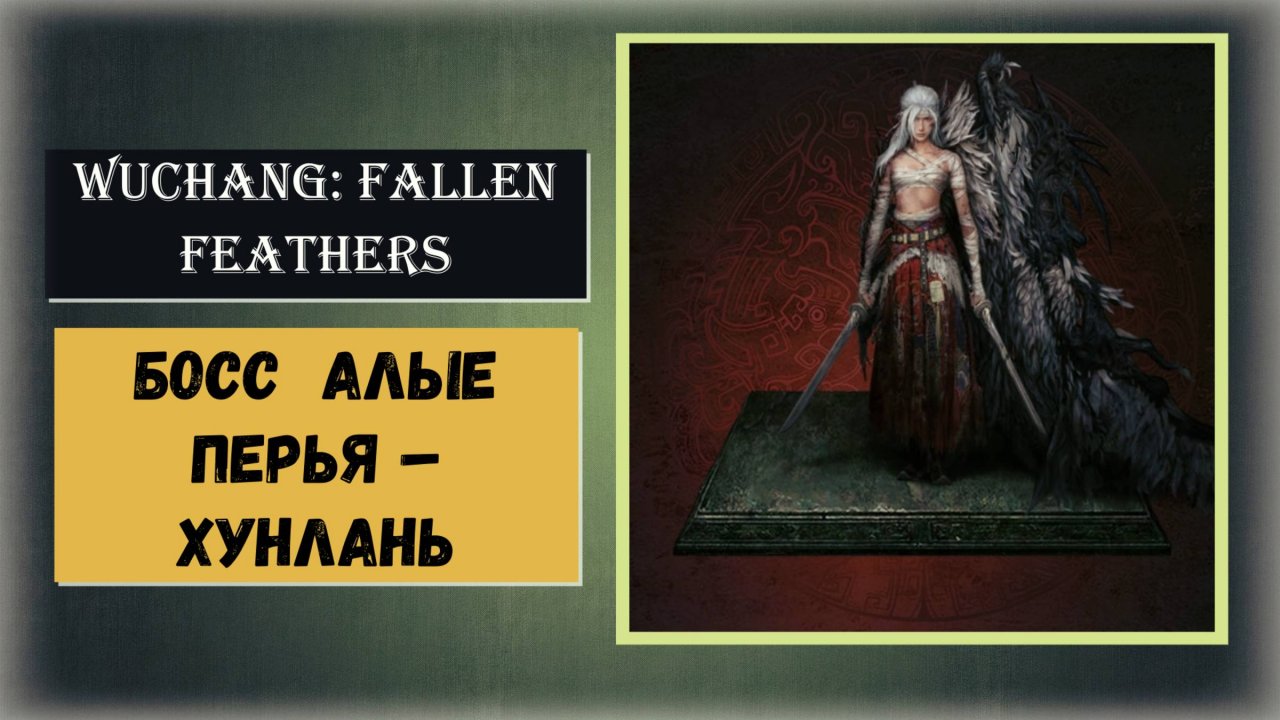 WUCHANG: Fallen Feathers  Босс  Алые перья – Хунлань (секретный) святилище в комментарии к видео