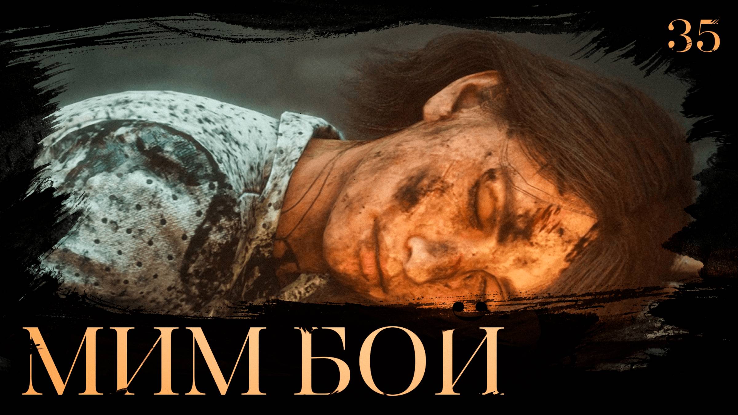 Clair obscur: expedition 33 прохождение — Мим-бой #35