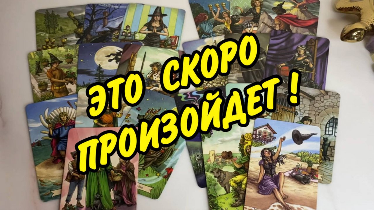 💯 ВАЖНО...🔮 КАКИЕ ПЕРЕМЕНЫ ИДУТ В ВАШУ ЖИЗНЬ❓ Расклад Таро онлайн