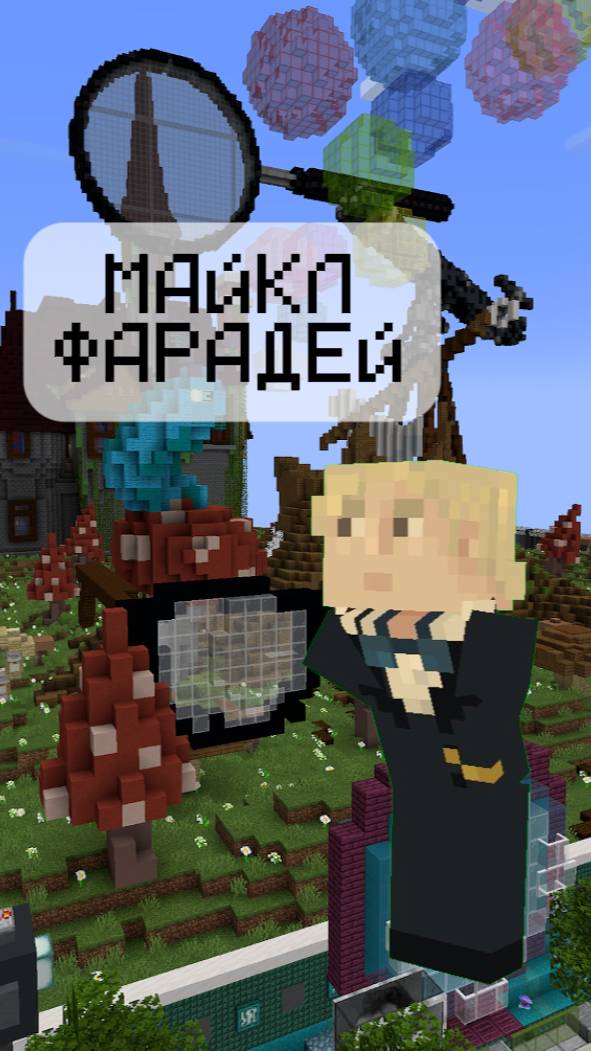 Фарадей и электричество ⚡ | Великие учёные в Minecraft | (2 часть)  #minecraft