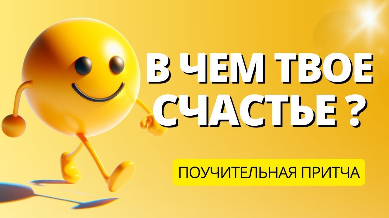 В чем твое счастье? Поучительная притча