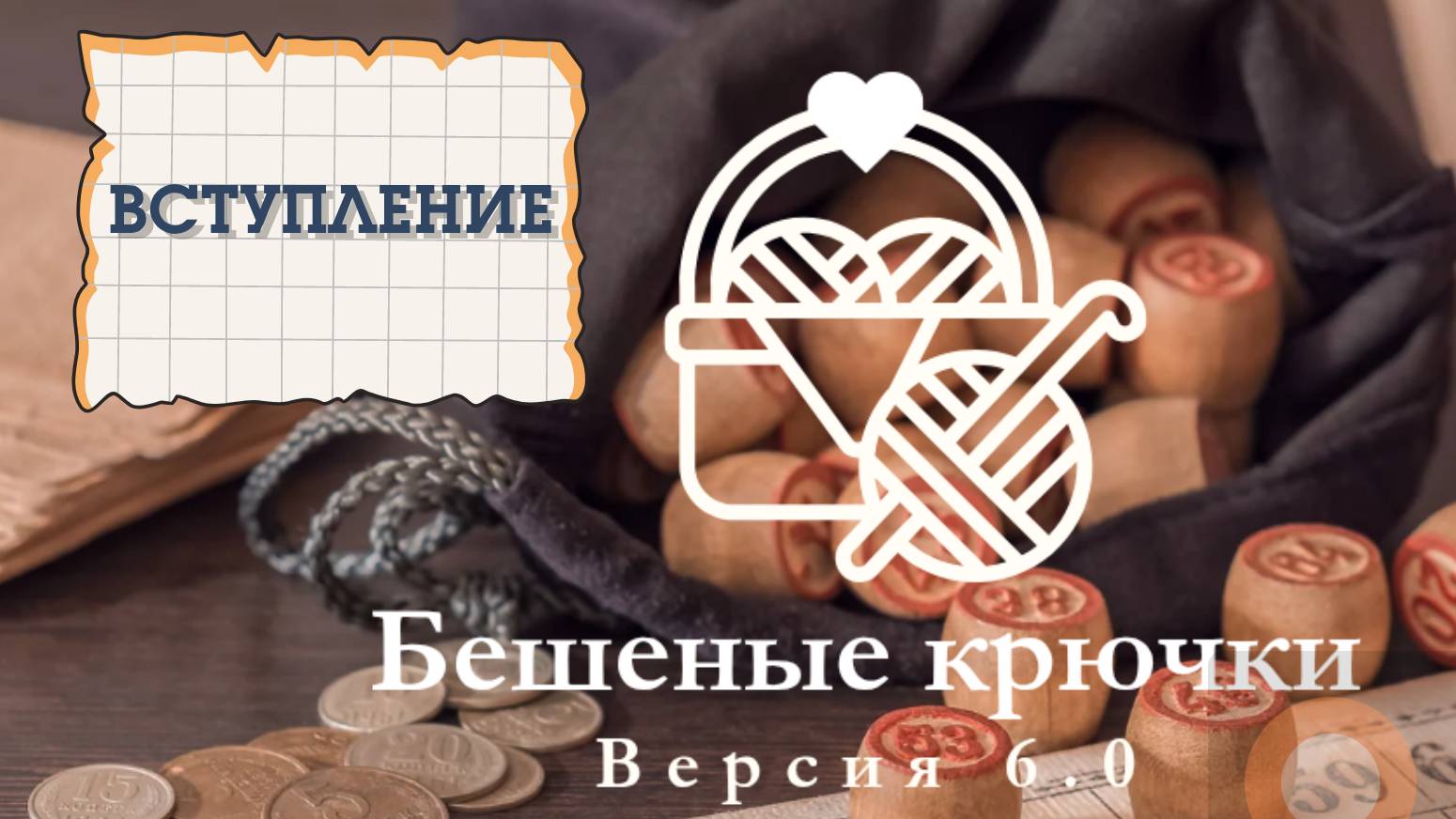 Бешеные крючки 6.0. Заявка на участие