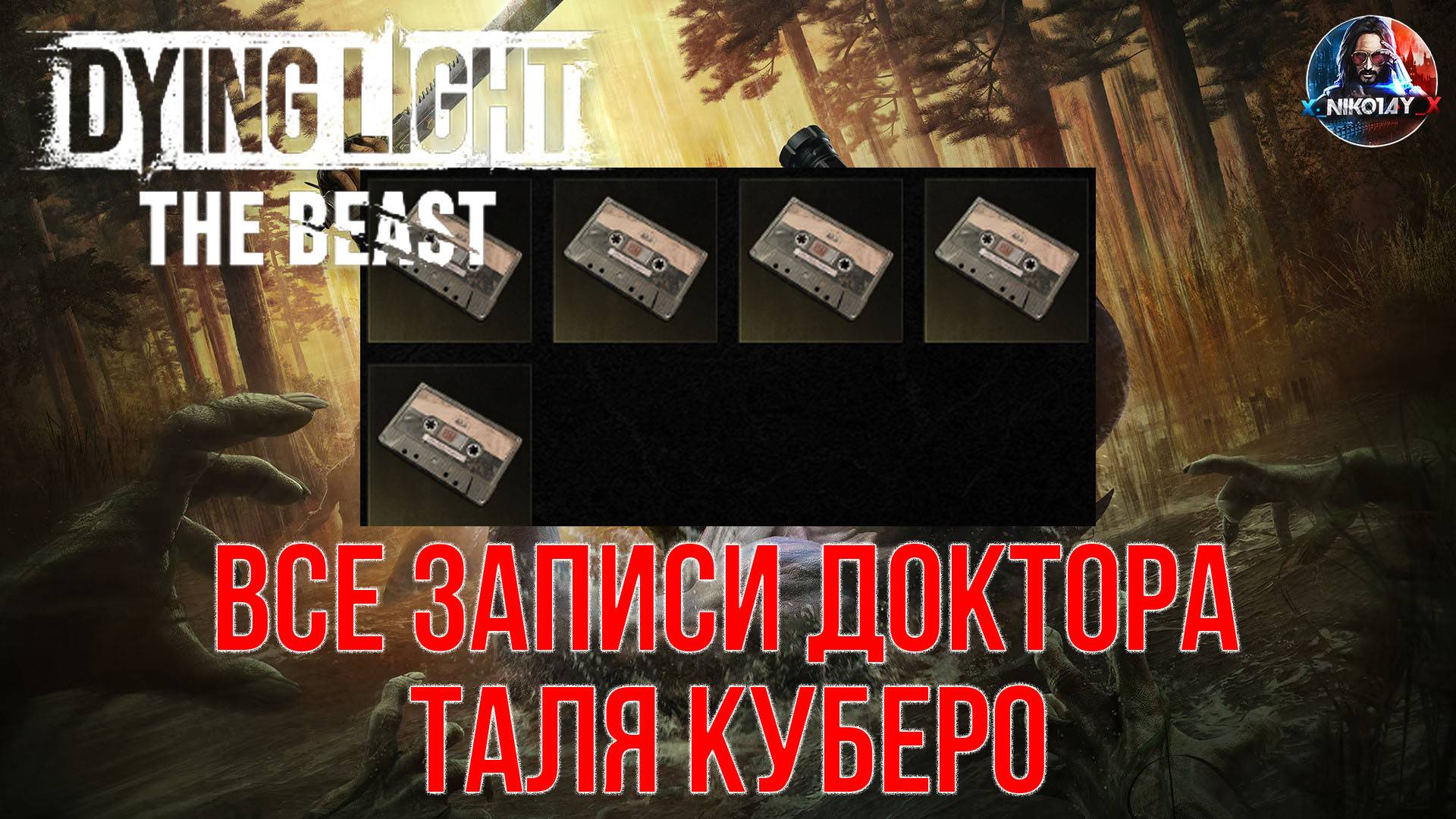 Dying Light: The Beast - Все записи доктора Таля Куберо