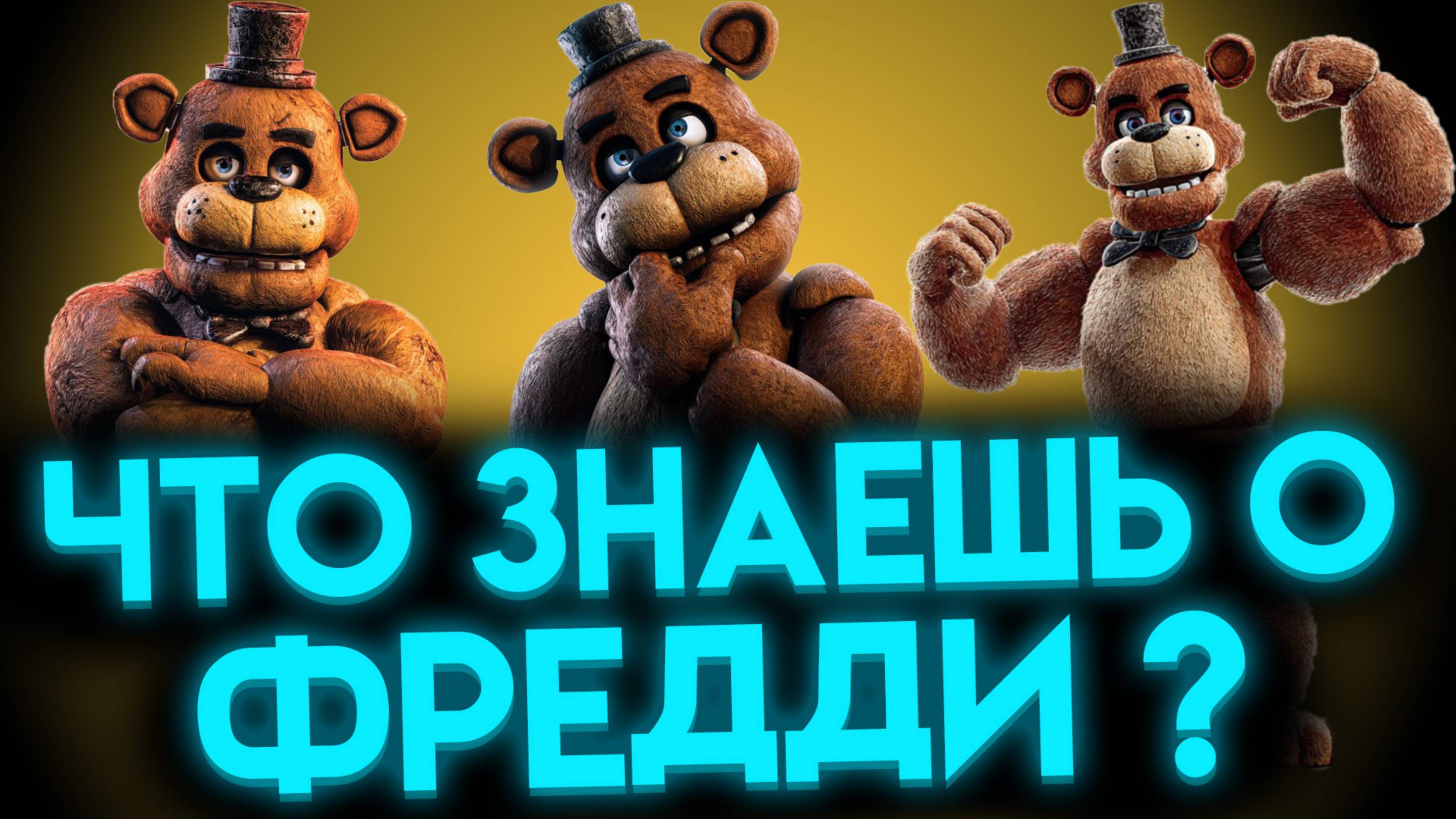 ФНАФ ВИКТОРИНА ПРО ФРЕДДИ ФАЗБЕРА