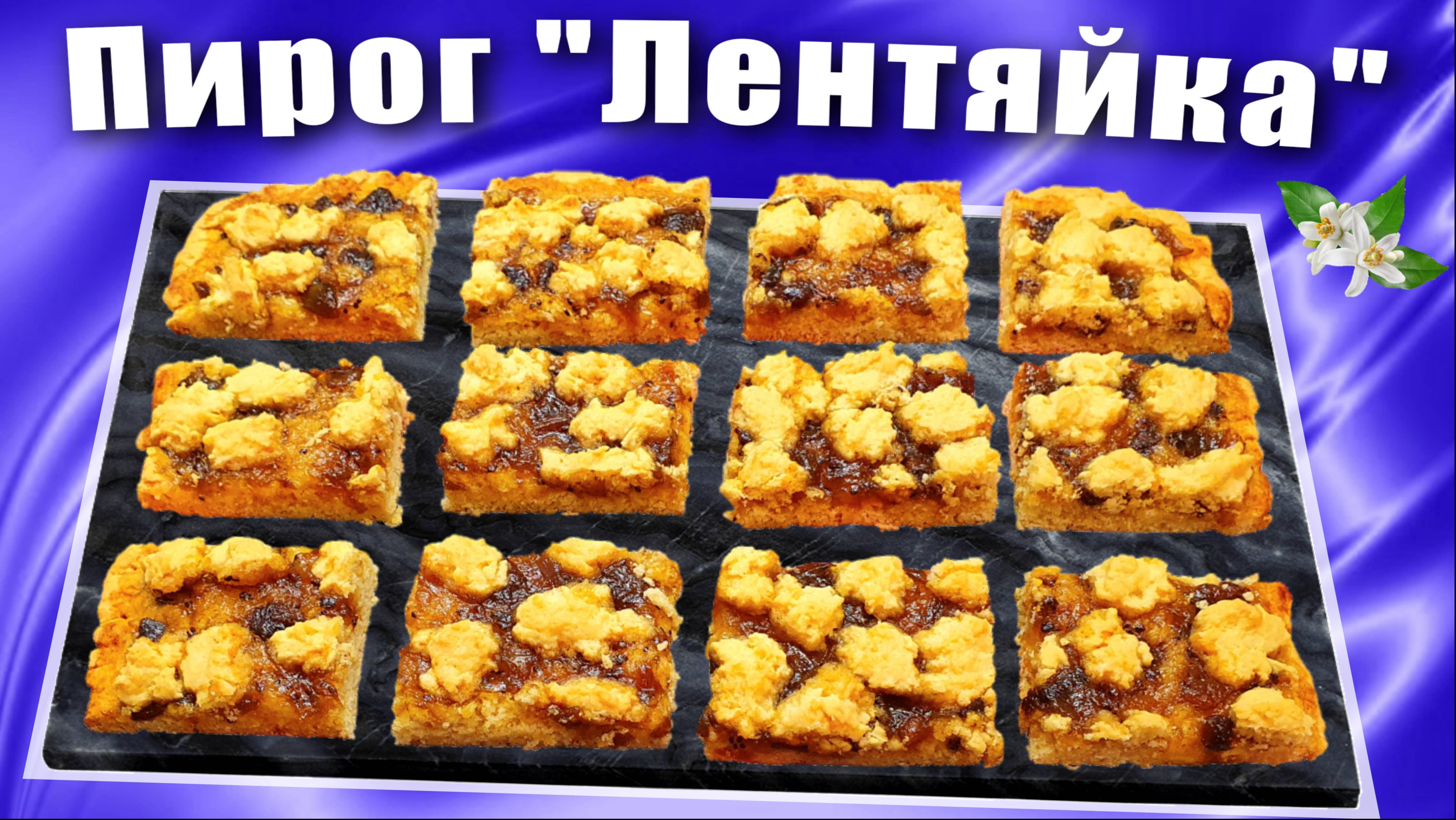 Песочный пирог "Лентяйка" / Как использовать старое варенье