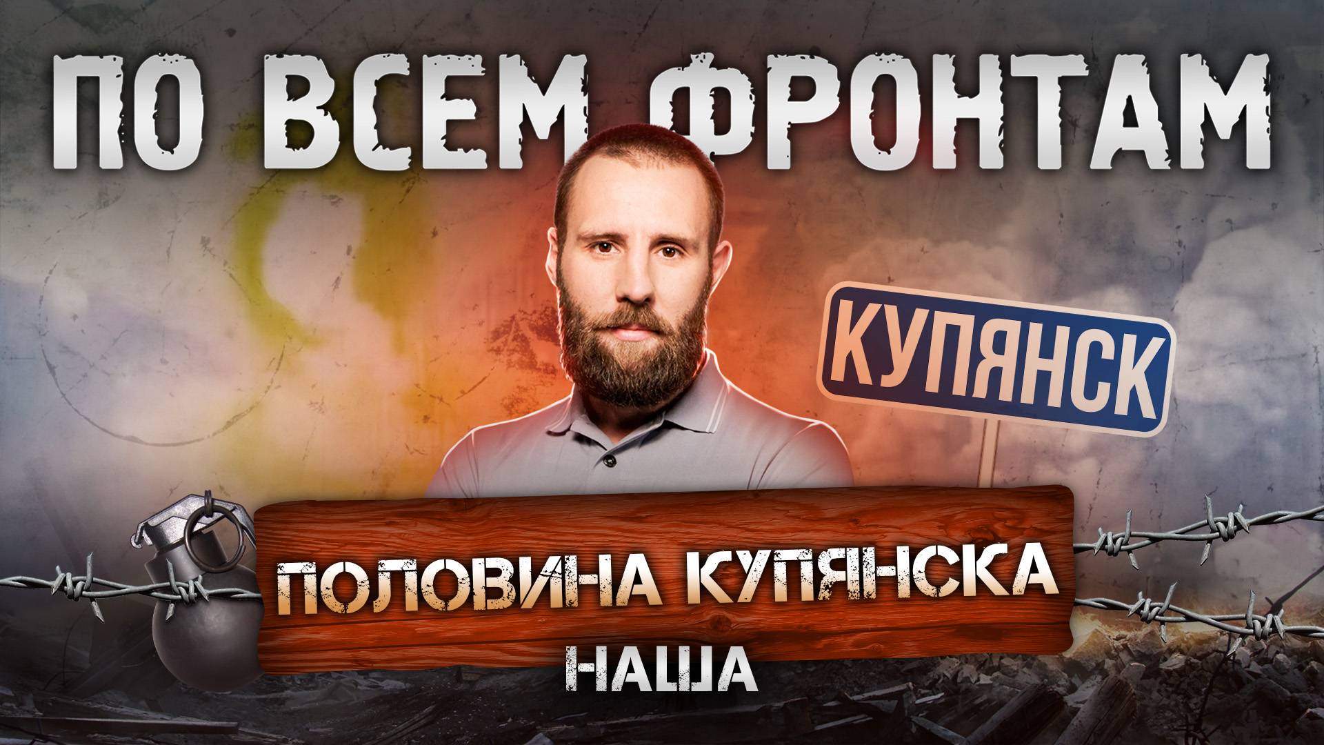 Зачистка востока Купянска, окружение ВСУ под Константиновкой, удары по энергетике Украины