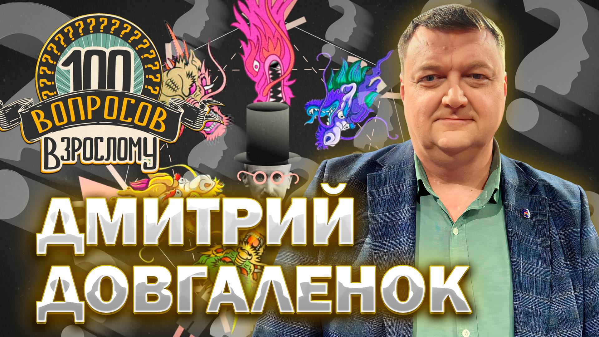 100 вопросов взрослому | Дмитрий Довгаленок | Спорт, соревнования, личная жизнь | Выпуск 26.09.2025