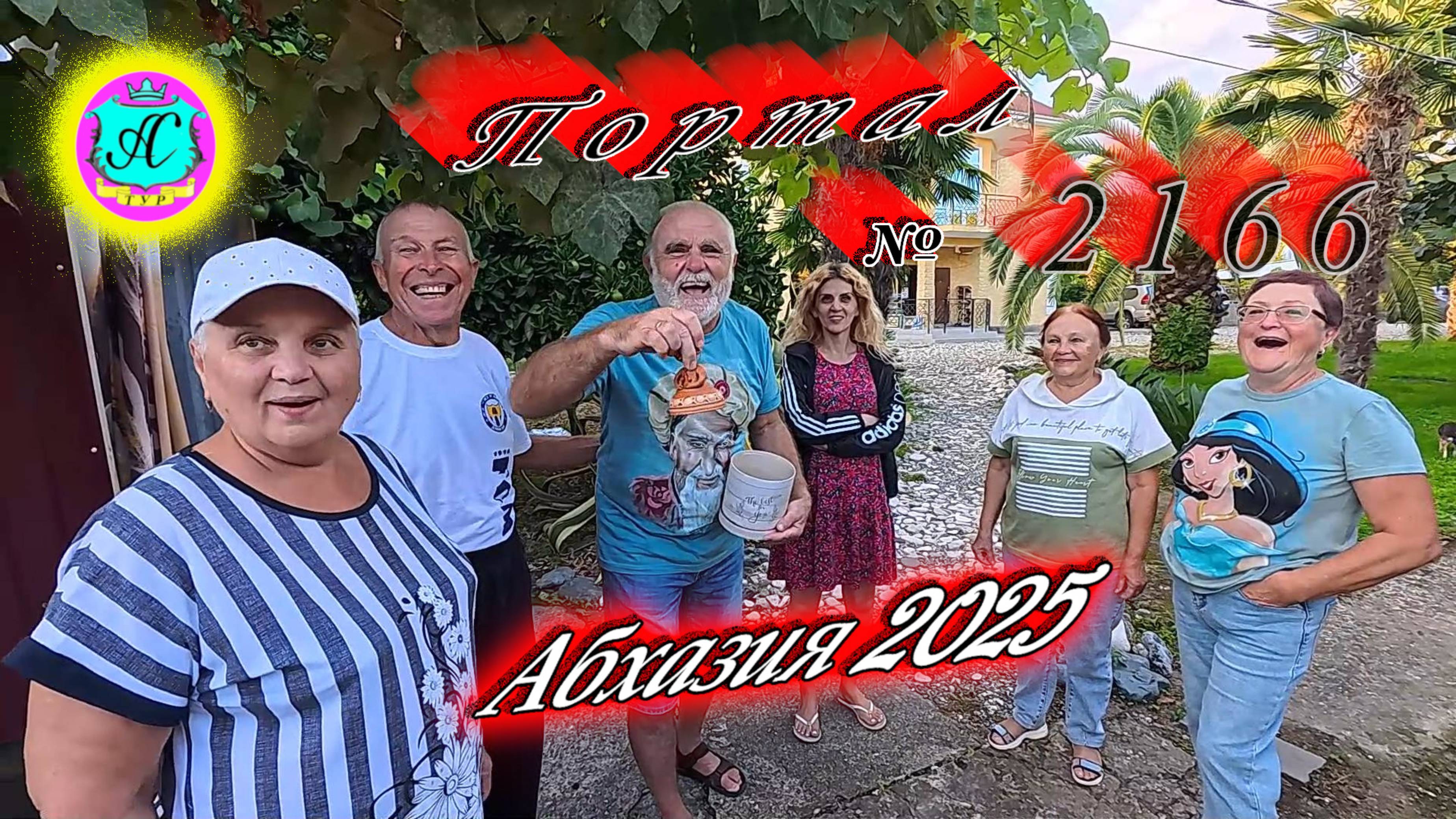 #Абхазия2025🌴 26.09.25г. Выпуск №2166🌡вчера +26°🌡ночью  +17°🐬море +22,5❗