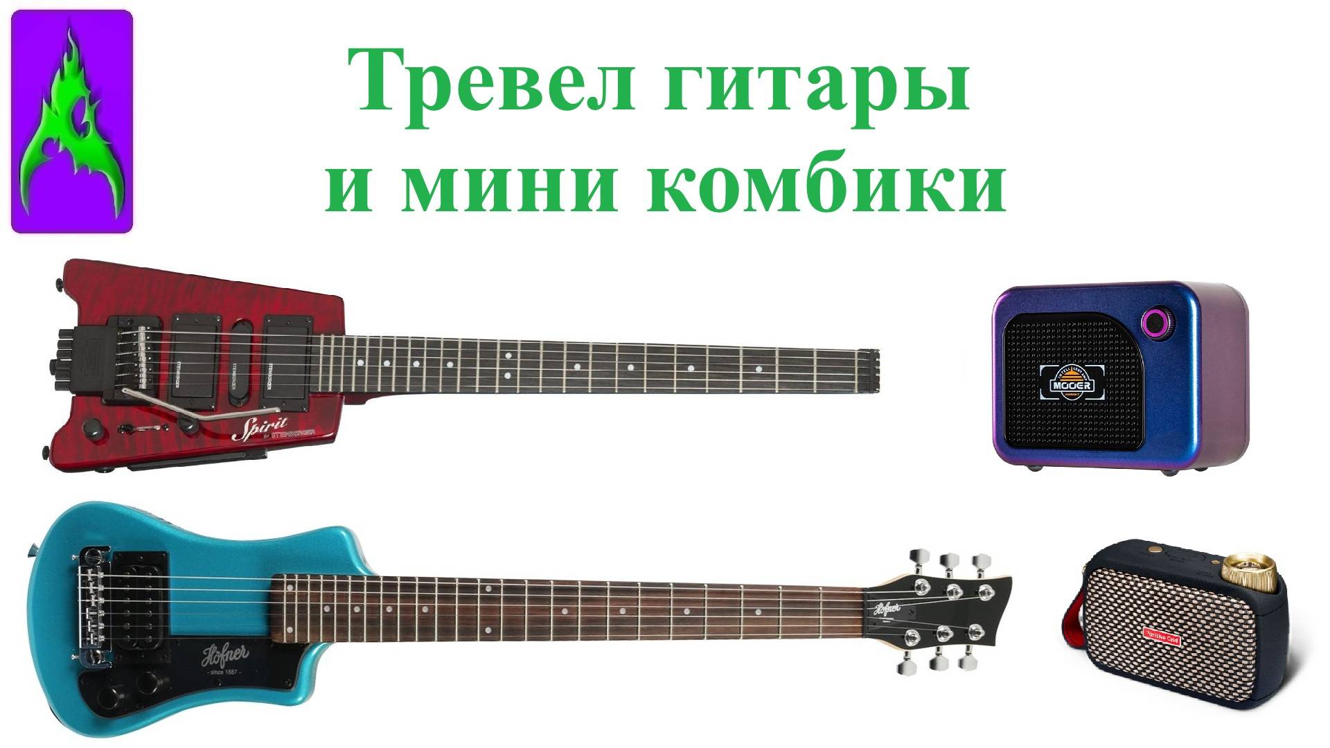 Тревел гитары и мини комбики для путешествий и походов
