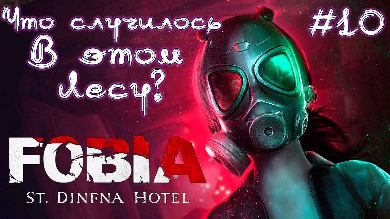 FOBIA/СЕРИЯ№10/ПОКИНУТЬ ОТЕЛЬ.
