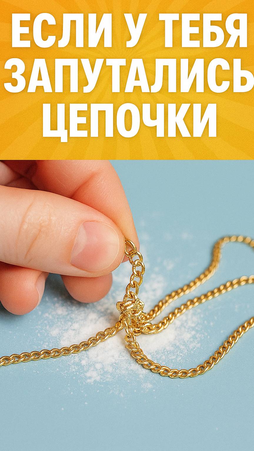 Запутанные цепочки? Есть решение! 🤫✨