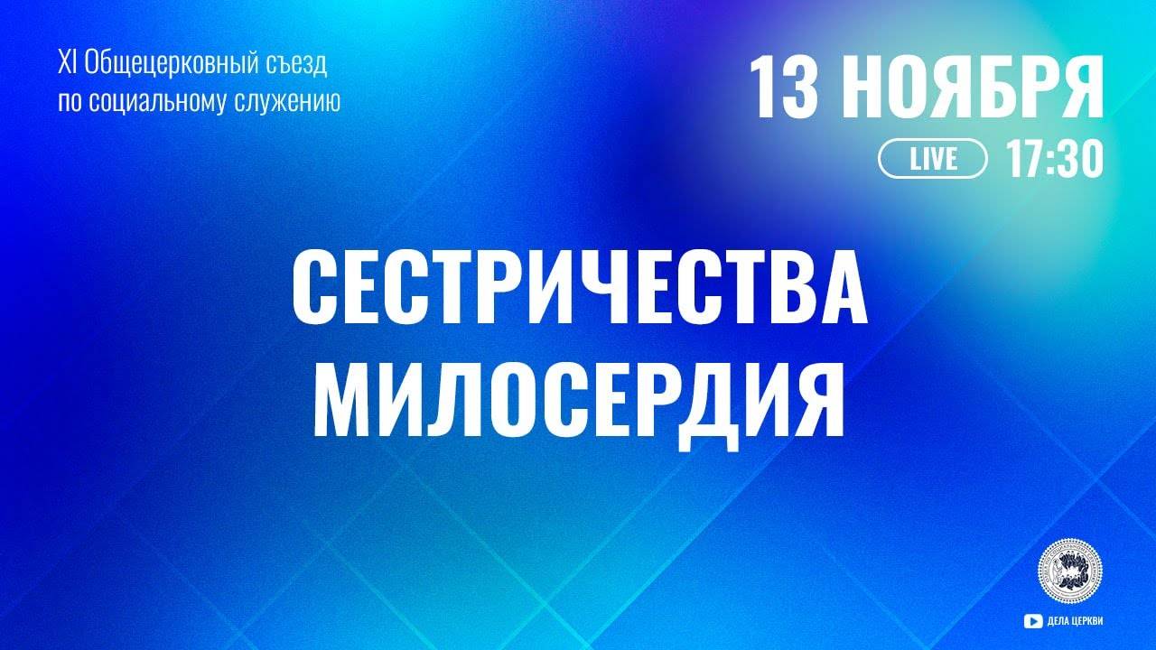 Сестричества милосердия