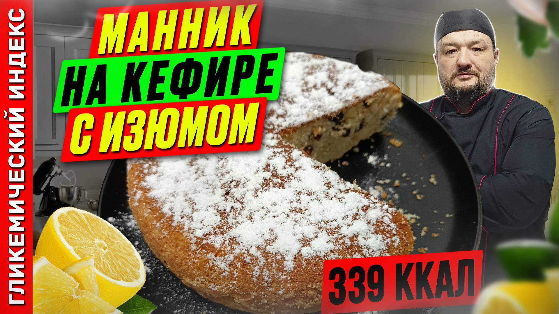 Манник на кефире с изюмом — рецепт выпечки в мультиварке