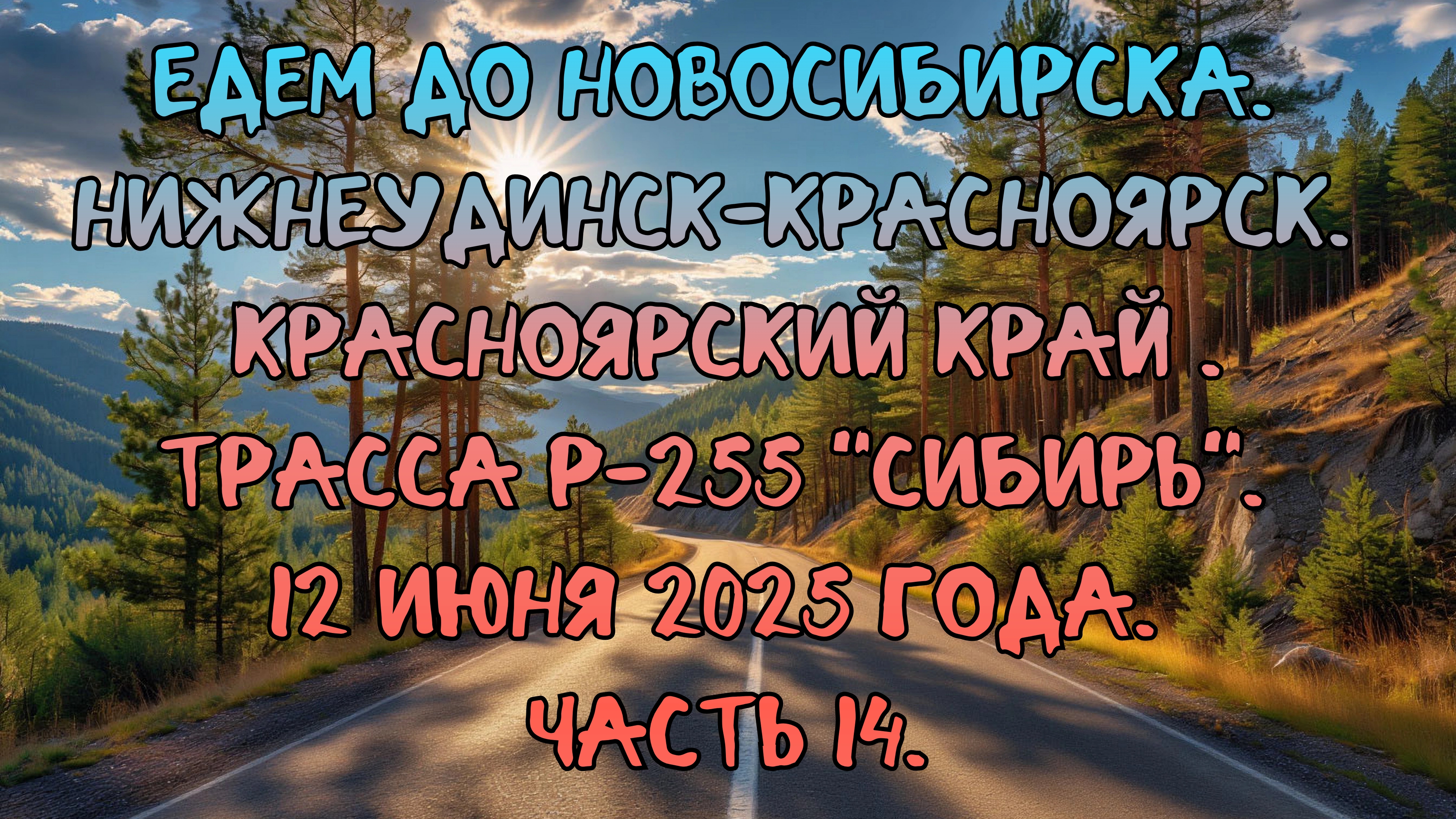 Едем до Новосибирска. Нижнеудинск-Красноярск. Трасса Р-255 "Сибирь". 12 июня 2025 года. Часть 14.
