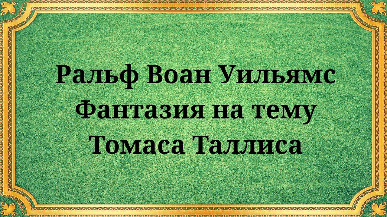 Ральф Воан-Уильямс «Фантазия на тему Томаса Таллиса»