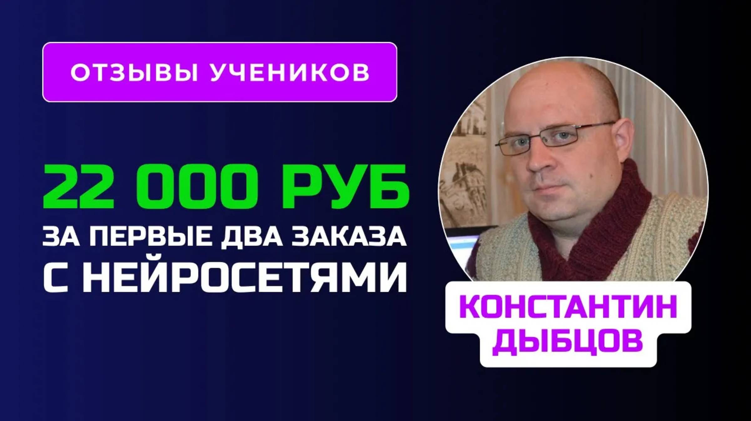 Отзыв Константина Дыбцова - курс по Нйеросетям