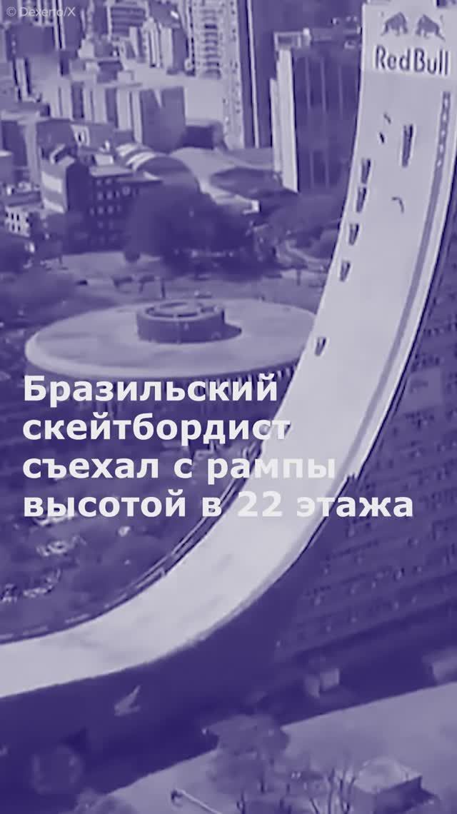 Бразильский скейтбордист съехал с рампы высотой в 22 этажа
