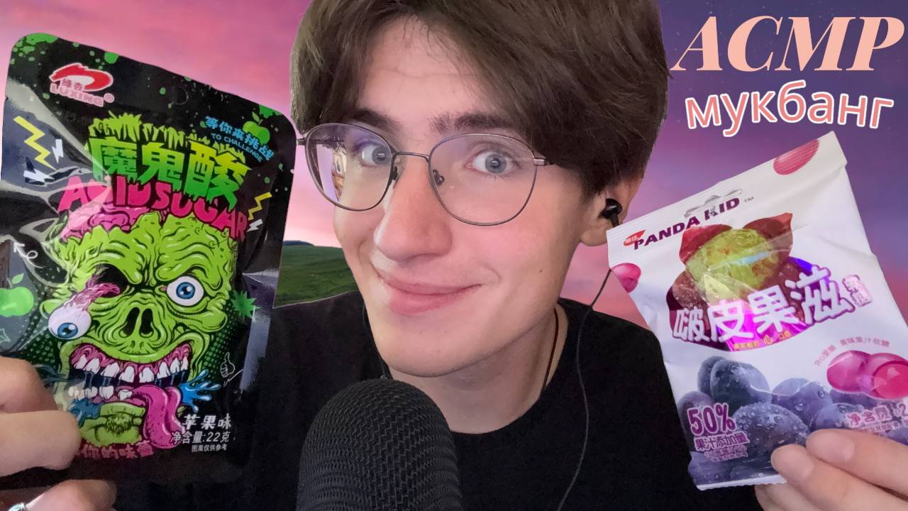 АСМР ИТИНГ СТРАННЫХ КОНФЕТ / ASMR ПОСЛЕ ЭТИХ КОНФЕТ Я...