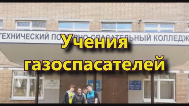 Учения газоспасателей в ПСК