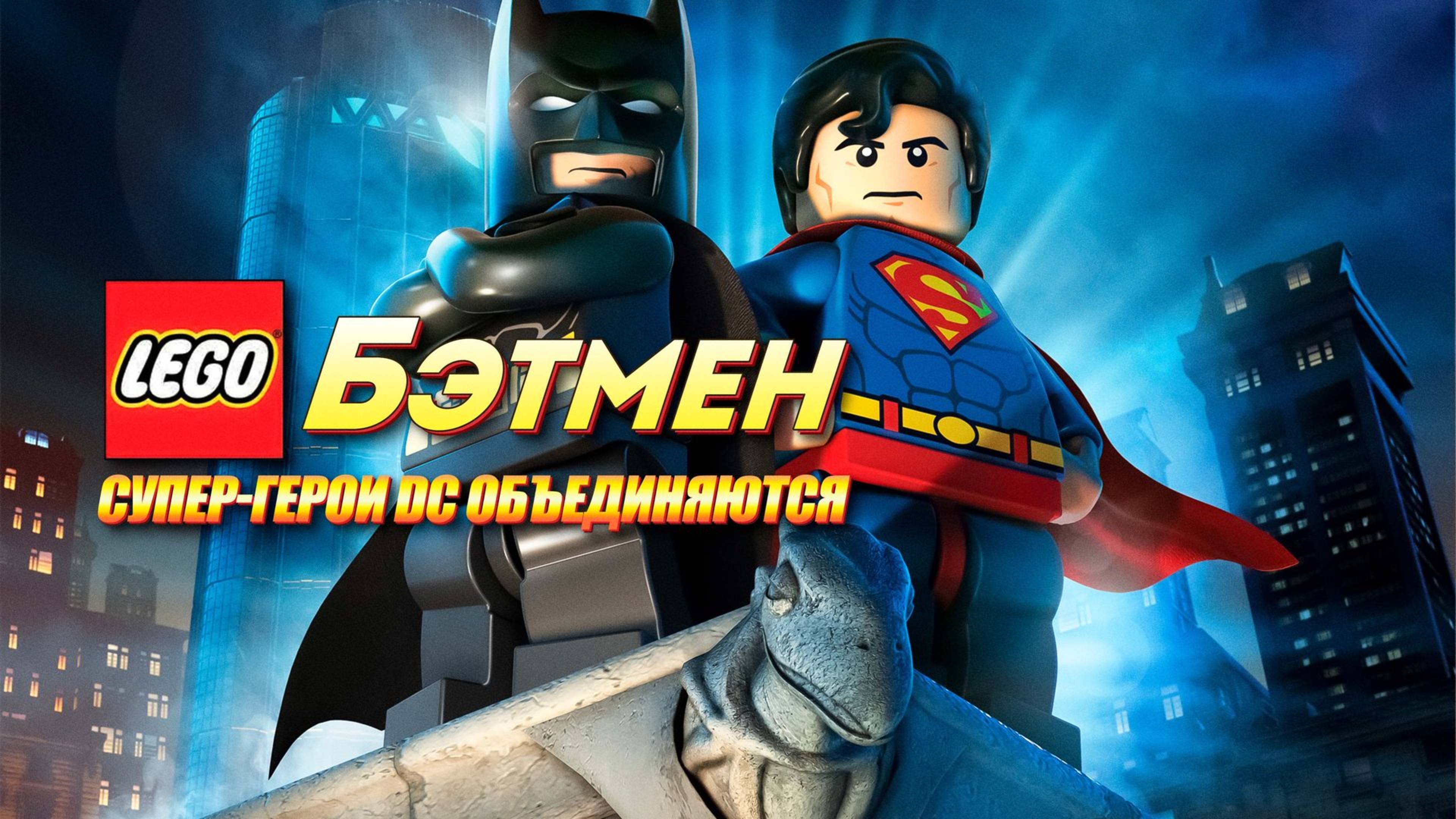 LEGO: Бэтмен: Супергерои DC объединяются (2013) / LEGO Batman: The Movie - DC Super Heroes Unite