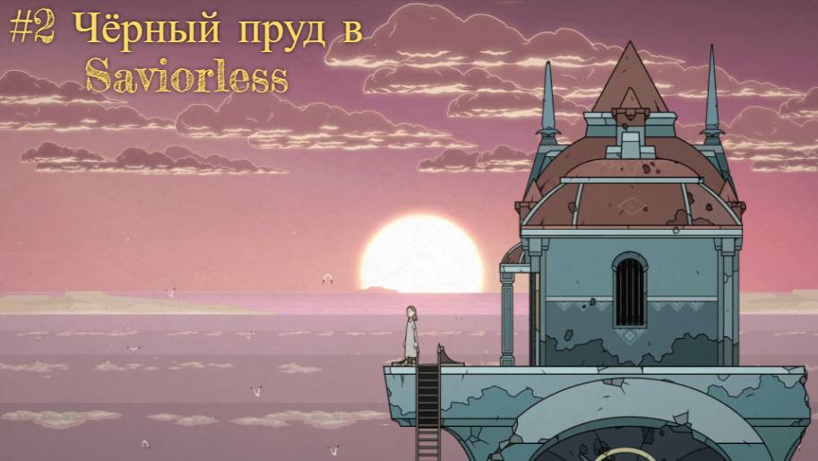 #2 Чёрный пруд в Saviorless