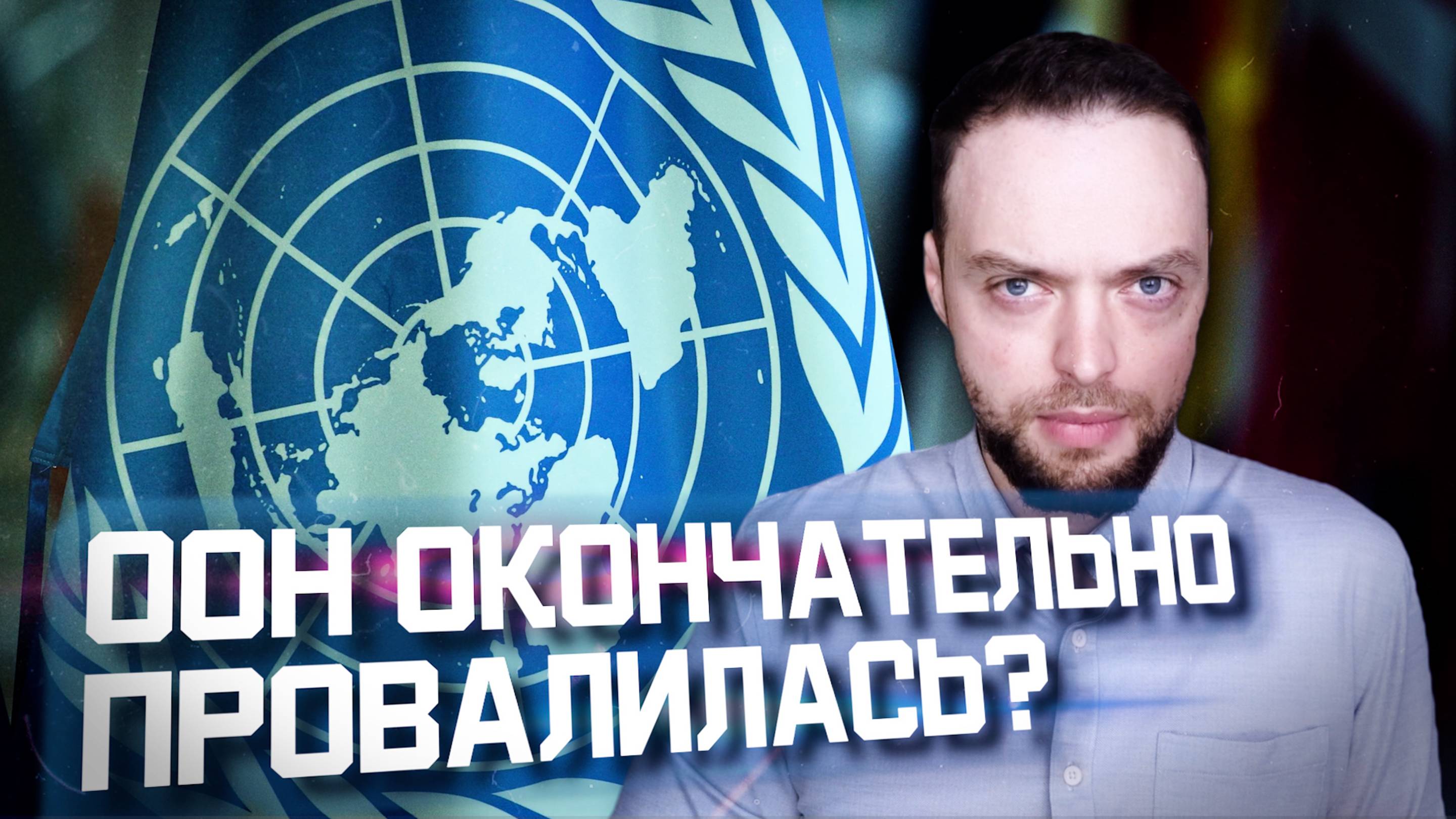 ООН пора на свалку? | Алексей Наумов. Разбор